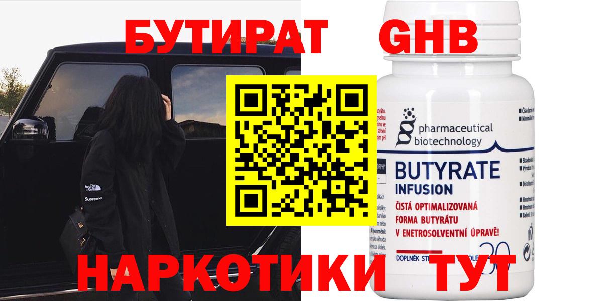 БУТИРАТ  Бутират GHB  Вход с VPN  Александров 